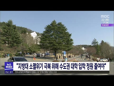 &amp;quot;지방대 소멸위기 극복 위해 수도권대학 입학정원 줄여야&amp;quot;[목포MBC 뉴스투데이]