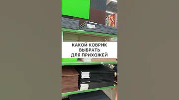 КАКОЙ КОВРИК ВЫБРАТЬ ДЛЯ ПРИХОЖЕЙ