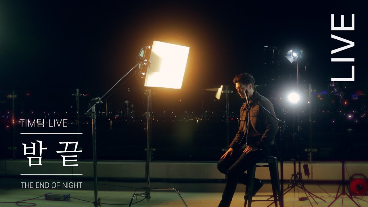 Tim 팀  밤 끝(End of the Night) LIVE