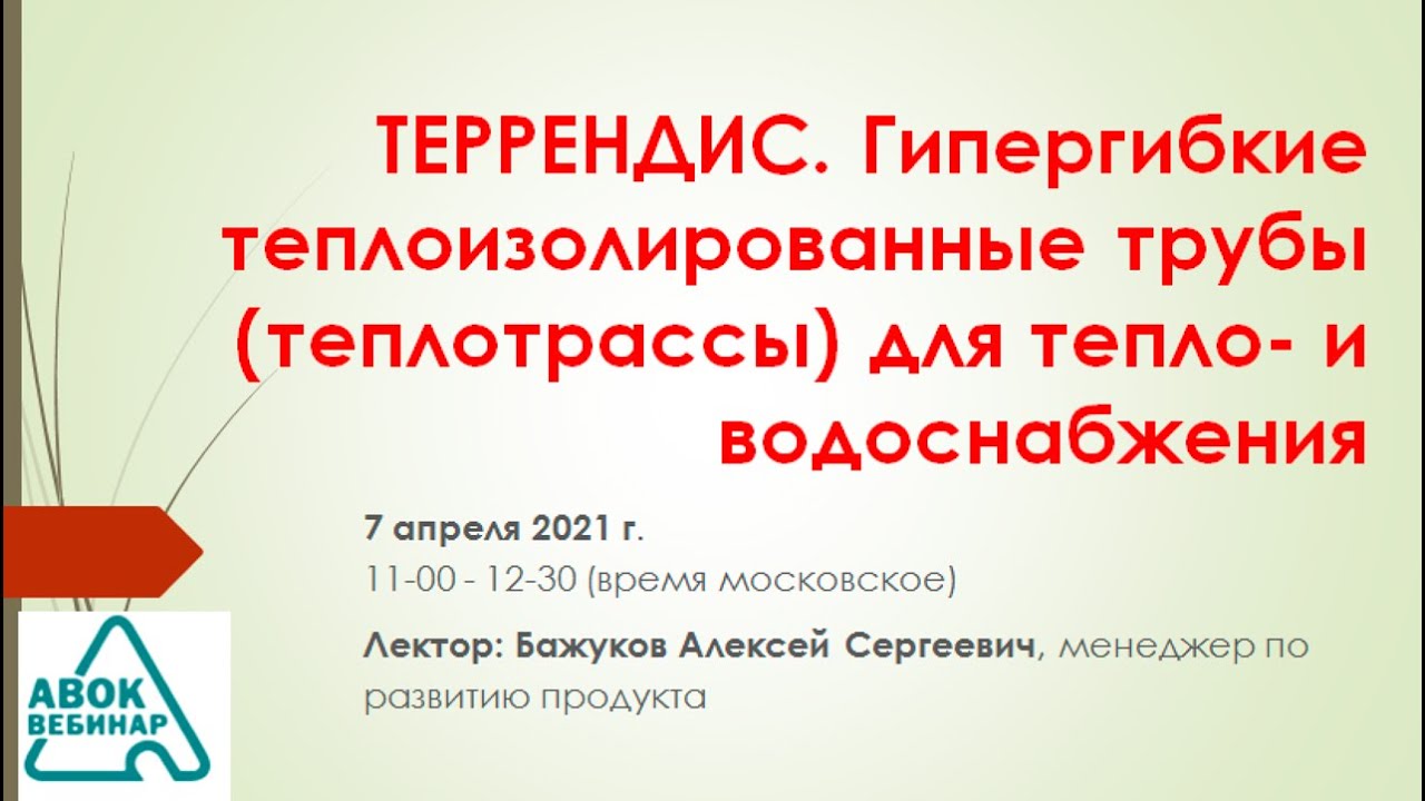 ТЕРРЕНДИС. Гипергибкие теплоизолированные трубы (теплотрассы) для тепло ...