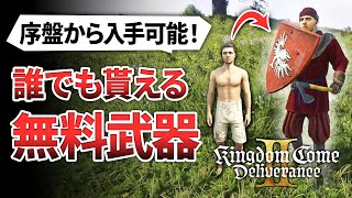 [Kingdom Come Deliverance 2] Introducing beginner equipment that anyone can get for free within t...