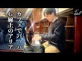 岡山の商店街にあるカフェでピアノ演奏(バッハ:G線上のアリア/Bach: Air on the G string BWV 1068)【コチャエ】