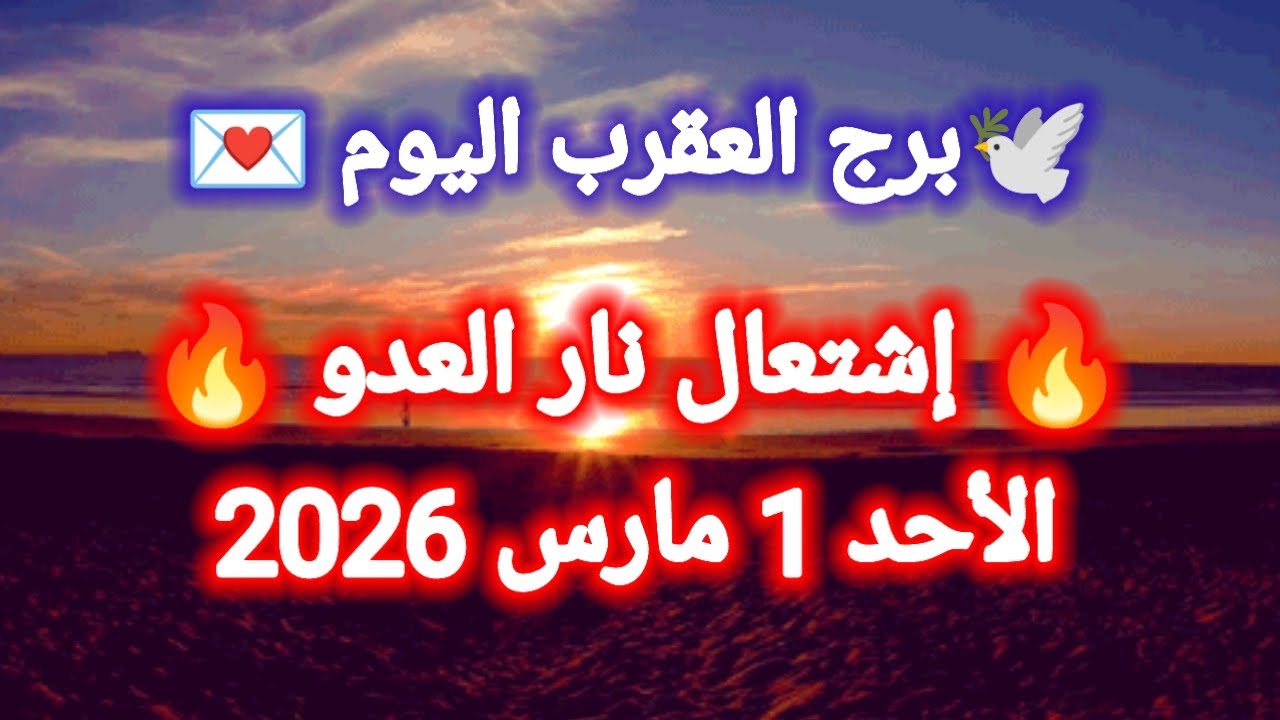 توقعات برج العقرب اليوم 🕊️🦂 إشتعال نار العدو 🔥👉 الأحد 1 مارس 2026