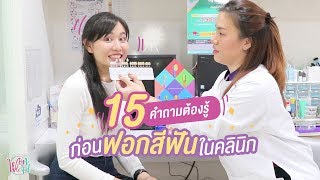 คุยกับหมอ 15 คำถามต้องรู้ ก่อนฟอกสีฟันในคลินิก [Wonder X BG Dental Clinic]