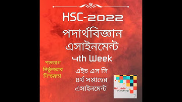 HSC 2022 Physic 4th Week Assignment Solution | এইচএসসি ৪র্থ সপ্তাহের পদার্থবিজ্ঞান অ্যাসাইনমেন্ট