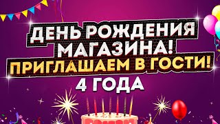 ПРИГЛАШАЕМ НА ДЕНЬ РОЖДЕНИЯ МАГАЗИНА / Газелист52