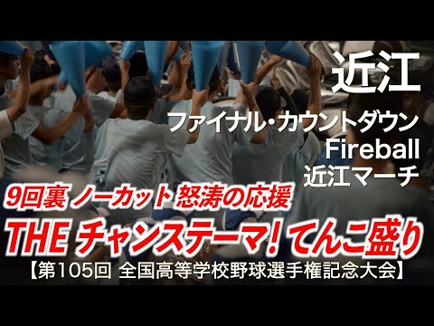 近江「THE チャンステーマ！9回裏ノーカット」Fireball 〜 近江マーチ 他  高校野球応援 2023夏【第105回全国高等学校野球選手権記念大会】【ハイレゾ録音】