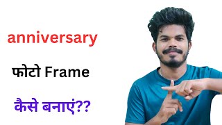 Happy anniversary फोटो फ्रेम कैसे बनाएं ll how to make anniversary photo frame ll Happy anniversary screenshot 2