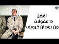 أفضل 10 مقولات من يوهان كرويف 