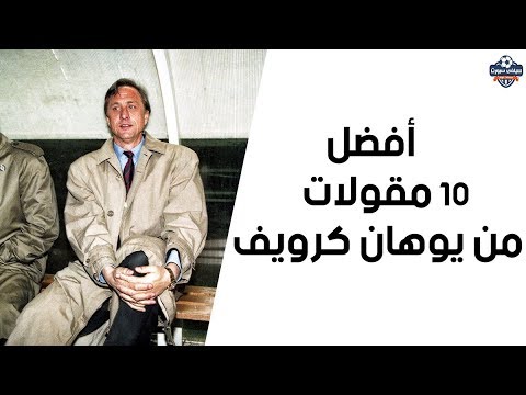 أفضل 10 مقولات من يوهان كرويف