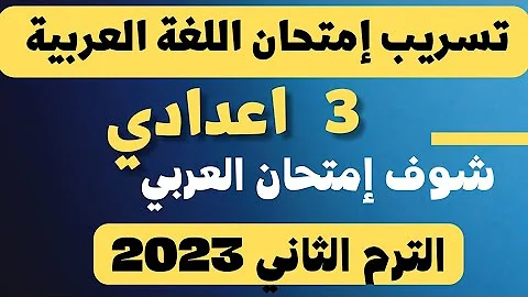 عاجل تسريب إمتحان اللغة العربية للشهادة الإعدادية مهم جدا والله لازم تشوفه 2023 