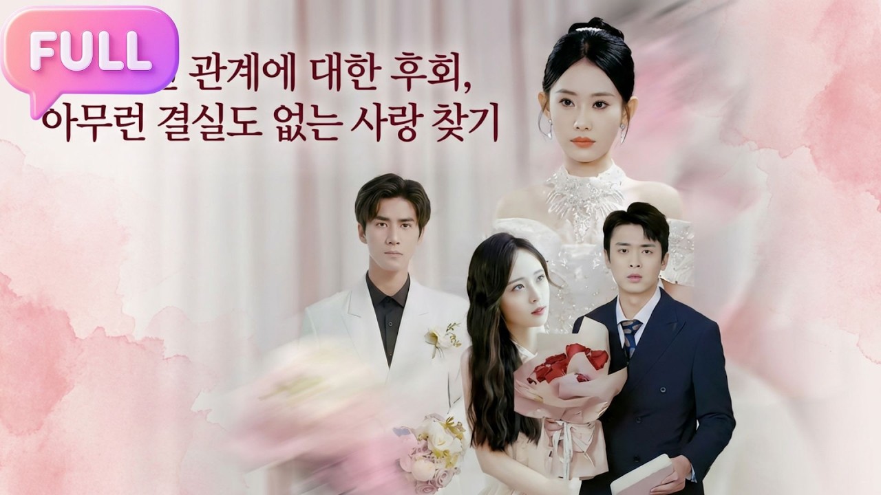 [Korean subtitles]잘못된 관계에 대한 후회, 아무런 결실도 없는 사랑 찾기！#Minidrama  #drama #촌극