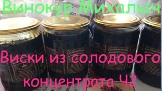 Винокур Михалыч Виски из солодового концентрата Ч2 Винокур Михалыч Виски из солодового концентрата Ч2