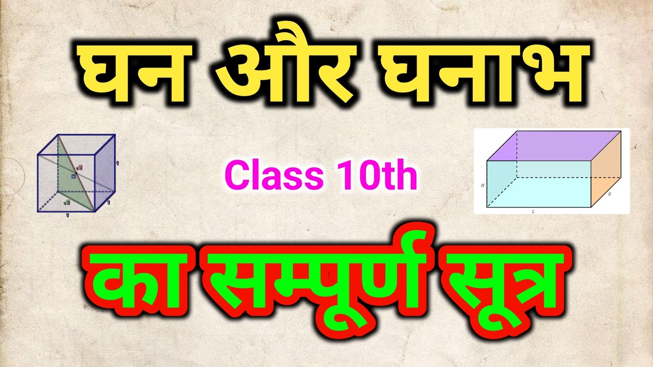 ghan aur ghanbh ka Sutra | घन और घनाभ का सम्पूर्ण सूत्र | class 10th ...