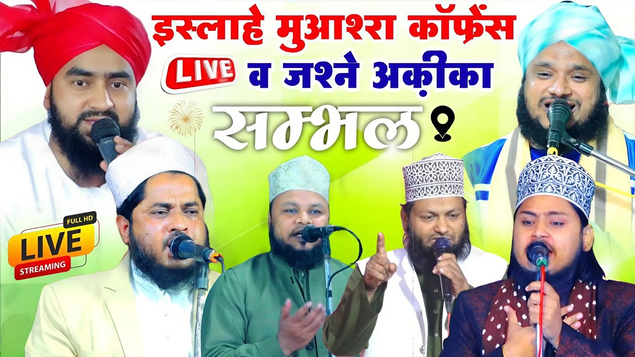 🔴 Live Mufti Furqan Manzari | Mufti Aftab Alam | Tahir Raza Rampuri | Yusuf Raza | 6/2/2026 Sambhal