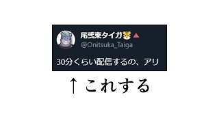 配信する【尾弐束タイガ】