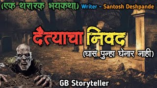 दैत्याचा नैवेद्य ( घास पुन्हा खाणार नाही) - एक भयकथा  | marathi horror story | gb storyteller