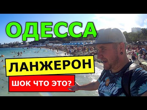 Одесса 2020  Обзор моря и пляжа Ланжерон в Одессе