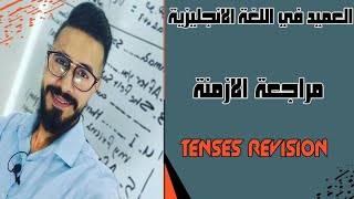 مراجعة لل Tenses جيل 2003 المعطاة حتى الآن