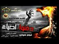 دفنو احياء فيلم صوتي رعب قصص رعب كوابيس HD 