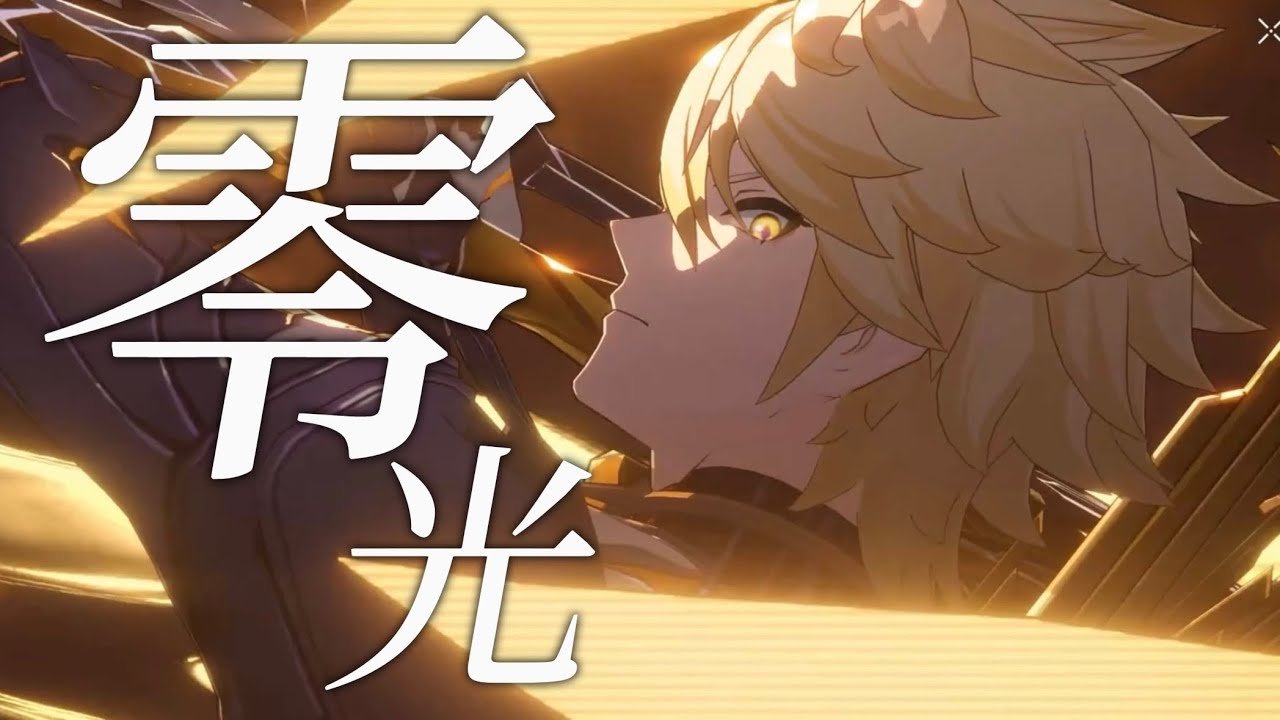 【崩壊:スターレイル】【MAD】崩壊:スターレイル×零光