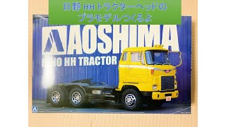 【トラック】日野 ＨＨ トラクターヘッドのプラモデルつくるよ