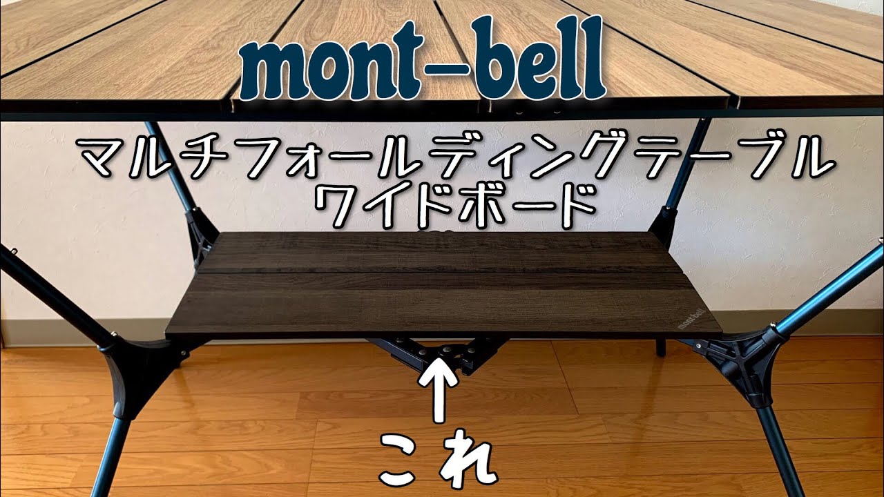 モンベルmont-bell マルチフォールディング テーブルワイド 新品未開封-