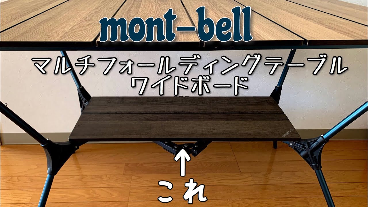 mont-bell マルチフォールディングテーブルワイド テーブルボード付き-