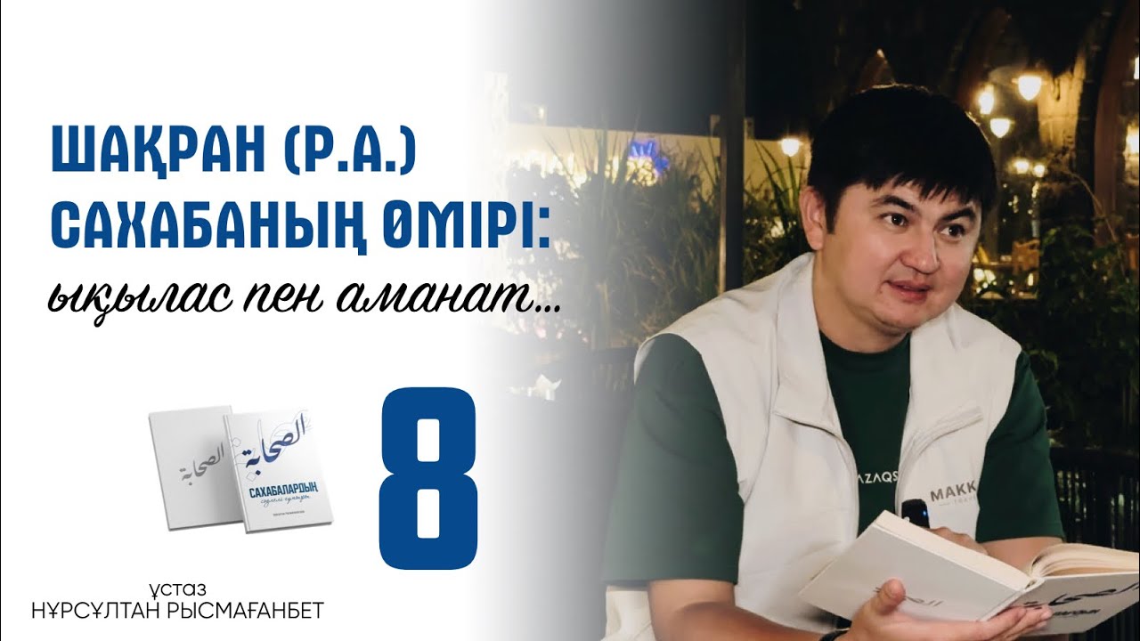 САХАБАЛАРДЫҢ СӘУЛЕЛІ ҒҰМЫРЫ | 8-ДӘРІС