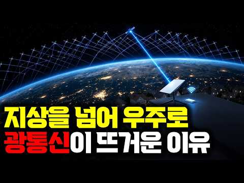 위성만 봐선 안 보이는 스타링크의 핵심, 우주와 지상을 빛으로 연결한다 | 스타링크 ISL과 광통신의 구조