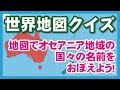 世界地図でオセアニア地域の国々の名前をおぼえよう！