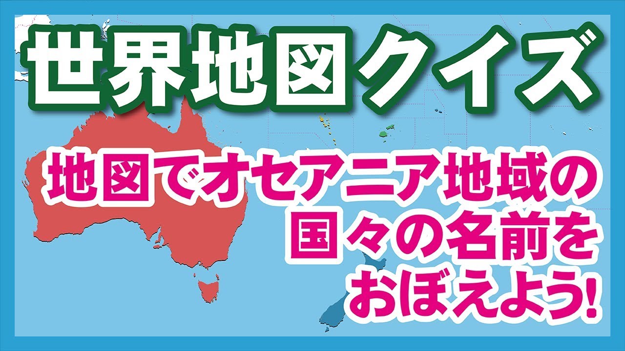 世界地図クイズ動画 動画で国名をおぼえよう 世界地図 世界地図