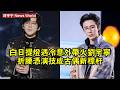 白日提燈 遇冷意外帶火刘宇宁 折腰 憑演技成古偶新標桿 刘宇宁 Liuyuning Liuyuning刘宇宁 