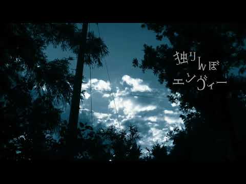 独りんぼエンヴィー 歌ってみた　ver.あけひの