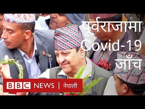 कोरोनाभाइरस: विमानस्थलमा पूर्वराजाको तापक्रम जाँच