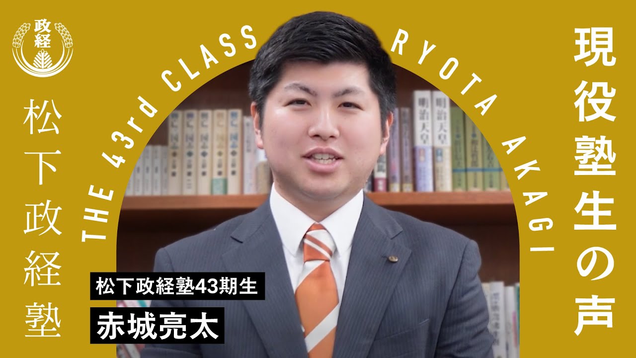 現役塾生の声｜赤木亮太（43期生）