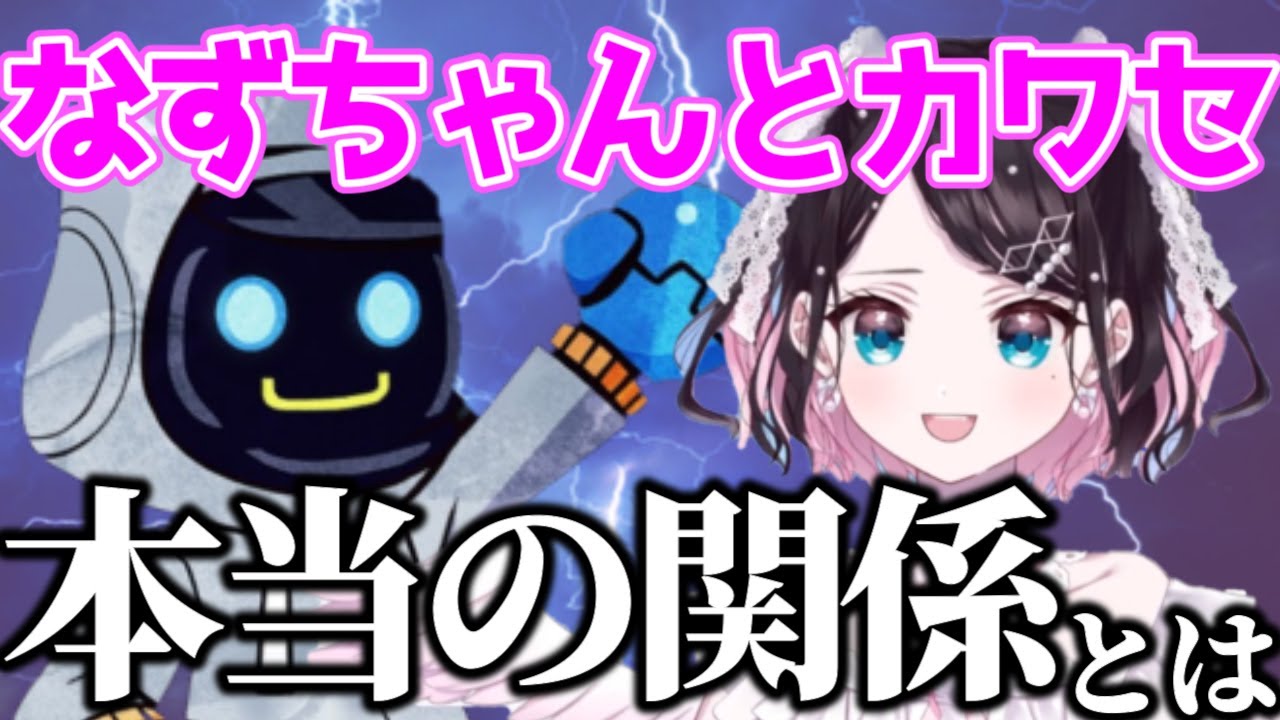 【花芽なずな】同級生と噂のカワセとの関係について説明するなずちゃん【花芽なずな/カワセ/】