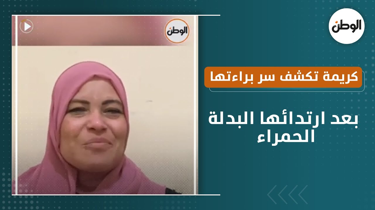 كريمة تكشف سر براءتها بعد ارتدائها البدلة الحمراء .. وشقيقتها  ماتت بالبطيء