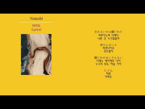 Yoasobi 아마도 노래가사 번역 
