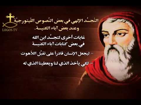 003 024 عقيدة التجسد الإلهي في بعض النصوص الليتورجية وعند بعض آباء الكنيسة ٥