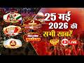 PRIME NEWS LIVE: आज 25 मई 2026 की बड़ी खबरें और मुख्य समाचार, PM MODI | Heatwave