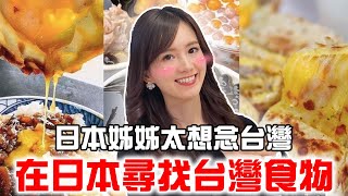 日本姊姊回日本後想念台灣到去找台灣食物