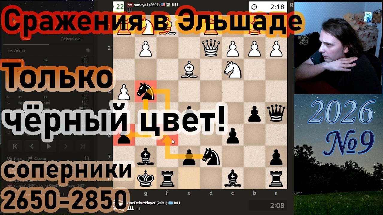 Сражения в Эльшаде ТОЛЬКО ЧЕРНЫЙ ЦВЕТ с соперниками 2650-2850 chess.com | №9 2026