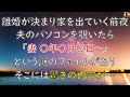 【感動する話】離婚が決まり家を出ていく前夜、夫のパソコンを覗いたら「妻 〇年〇月〇日〜」という謎のファイルがあり、そこには驚きの内容が…