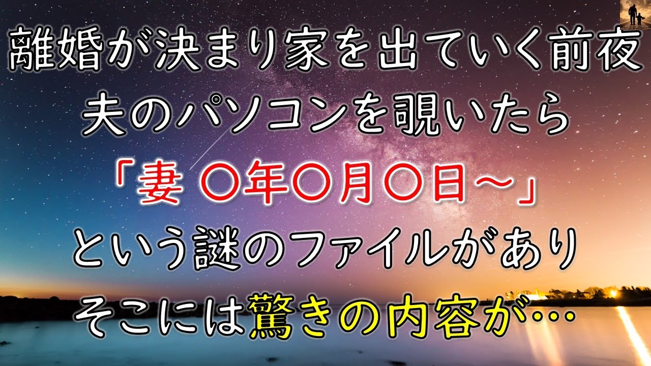 【感動する話】離婚が決まり家を出ていく前夜、夫のパソコンを覗いたら「妻 〇年〇月〇日〜」という謎のファイルがあり、そこには驚きの内容が…