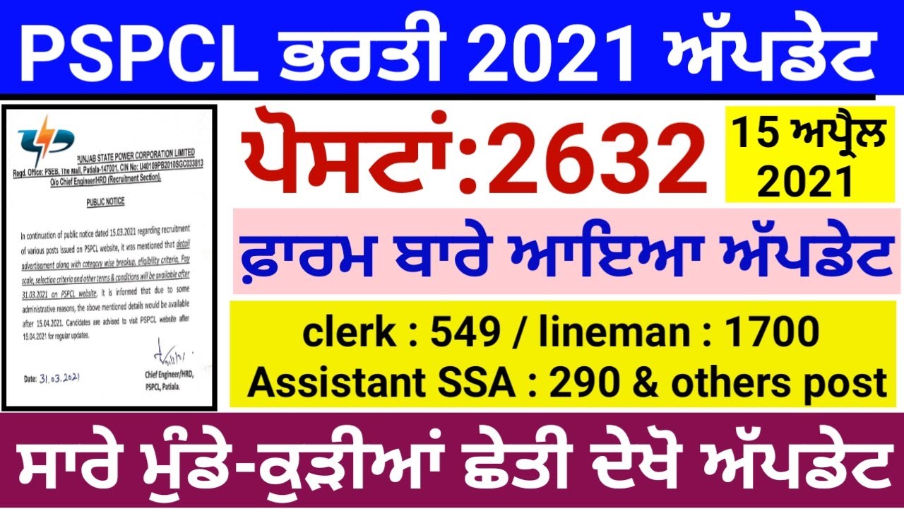 ਬਿਜਲੀ ਬੋਰਡ ਭਰਤੀ ਅੱਪਡੇਟ / PSPCL bharti 202 / PSPCL recruitment 2021 / PSPCL vacancy / PSPCL old paper