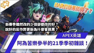 【WuWei】《Apex》新賽季雖然改的少但卻都改的好？說好的反作弊更新為什麼會跳票？阿為苦樂參半的21季季初雜談！