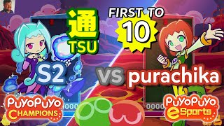 S2 (Rafisol) vs purachika (Ally) - ｢Puyo Puyo eSports｣ FT10