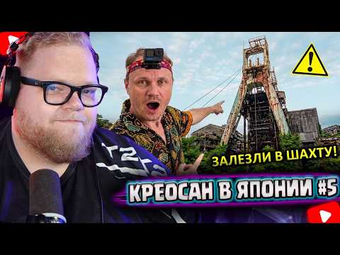 ✅Проникли в ШАХТУ 👀 Нашли ТЕЛО!!! ☠️ ФУКУСИМА ☢️ Икишима ☢️ Побег от ПОЛИЦИИ в Японии | T2x2 Реакция