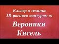 Клевер в технике 3D росписи контуром. Университет Декупажа. Вероники Кисель